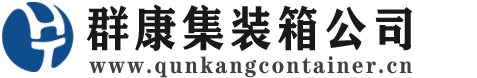 涡阳集装箱 - 涡阳二手集装箱 - 涡阳海运集装箱 - 群康集装箱服务公司
